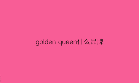 goldenqueen什么品牌(golden什么牌子)